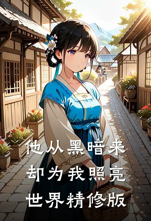 他从黑暗来，却为我照亮世界精修版