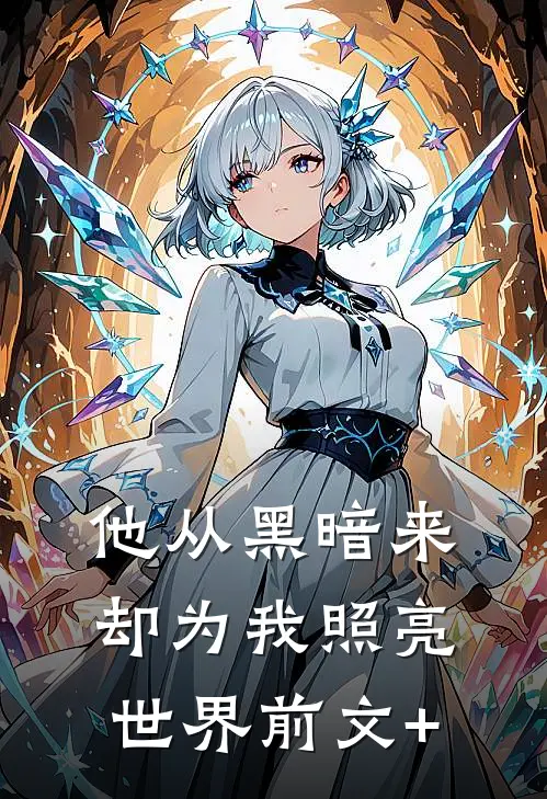 他从黑暗来，却为我照亮世界前文+