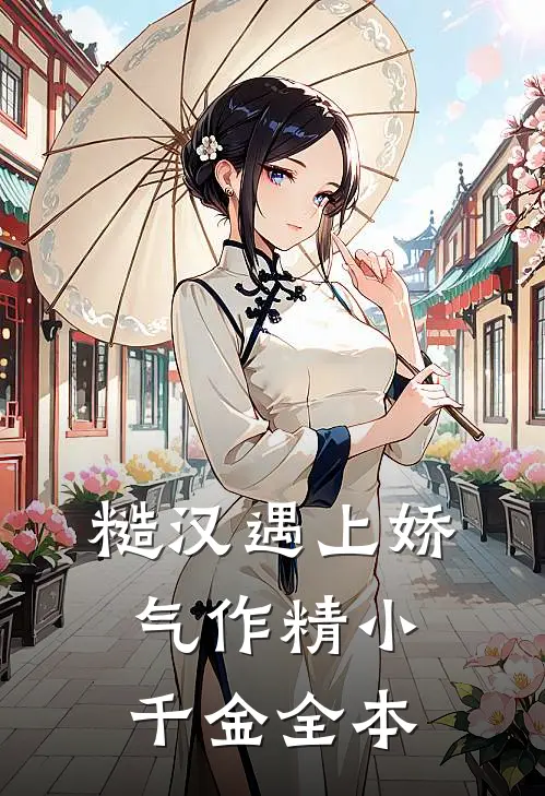 糙汉遇上娇气作精小千金全本