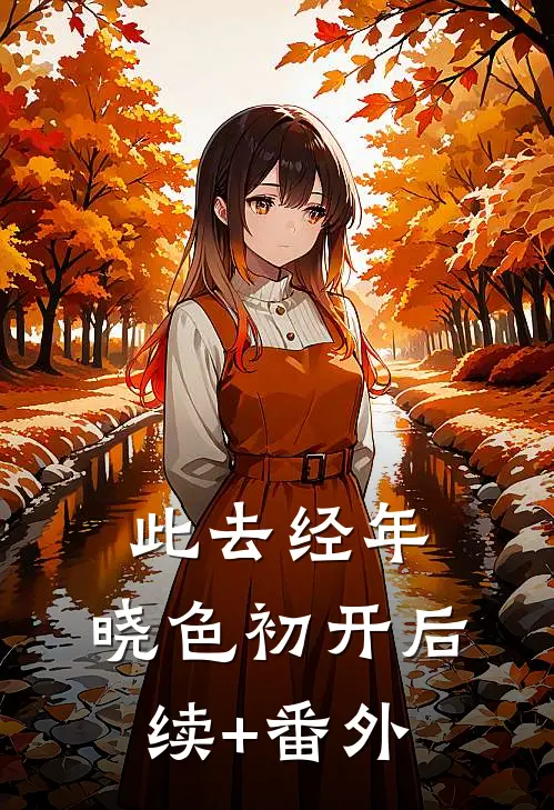 此去经年，晓色初开后续+番外