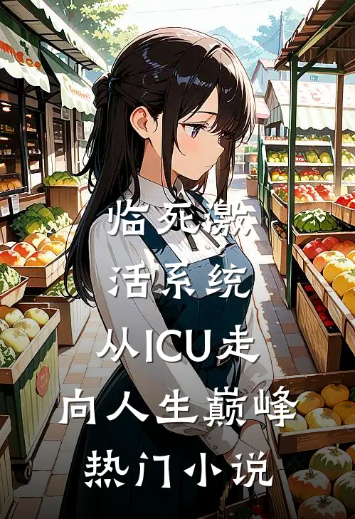 临死激活系统，从ICU走向人生巅峰热门小说
