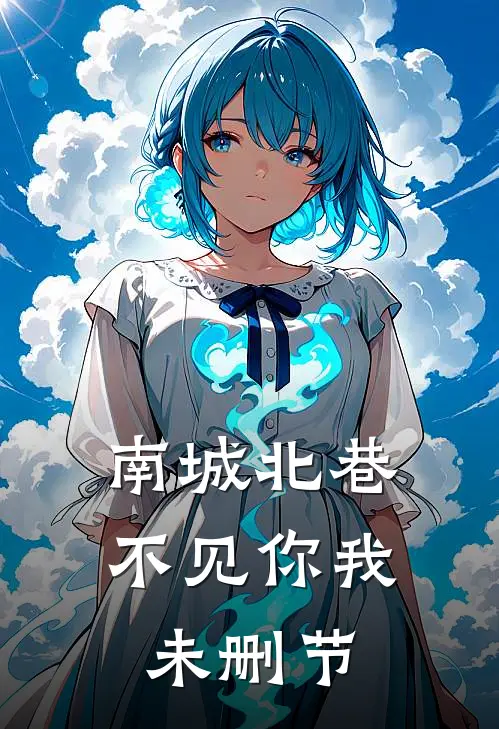 南城北巷，不见你我未删节