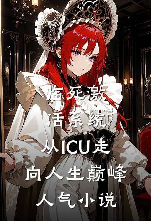 临死激活系统，从ICU走向人生巅峰人气小说