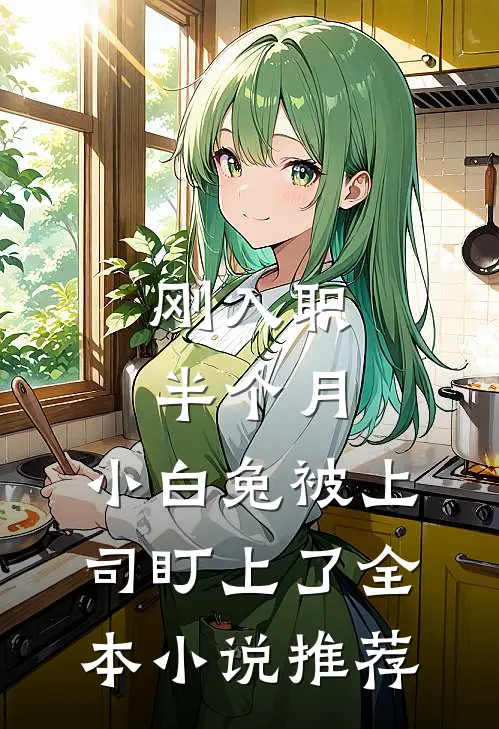 刚入职半个月，小白兔被上司盯上了全本小说推荐