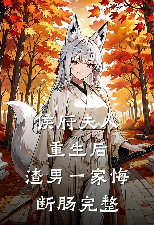 侯府夫人重生后，渣男一家悔断肠完整