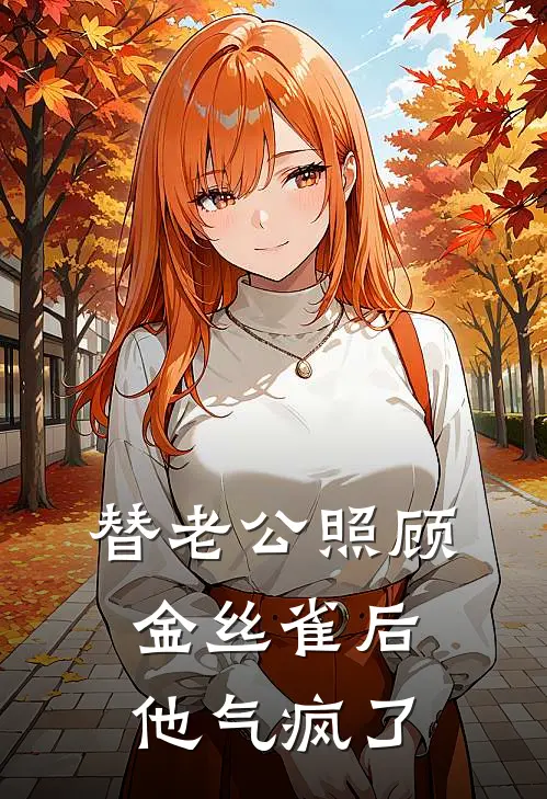 替老公照顾金丝雀后他气疯了