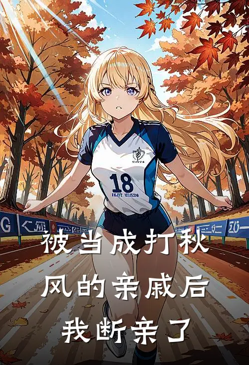 被当成打秋风的亲戚后，我断亲了