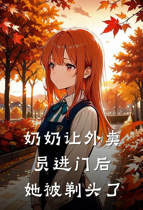 奶奶让外卖员进门后，她被剃头了