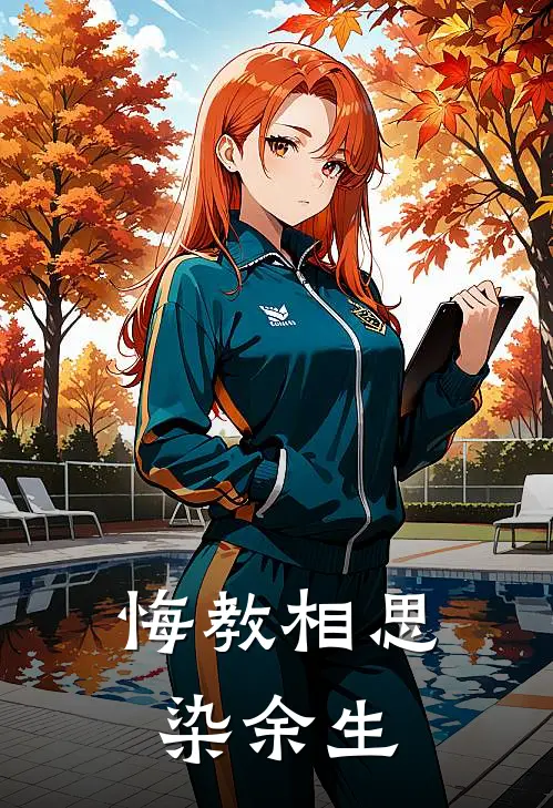 悔教相思染余生