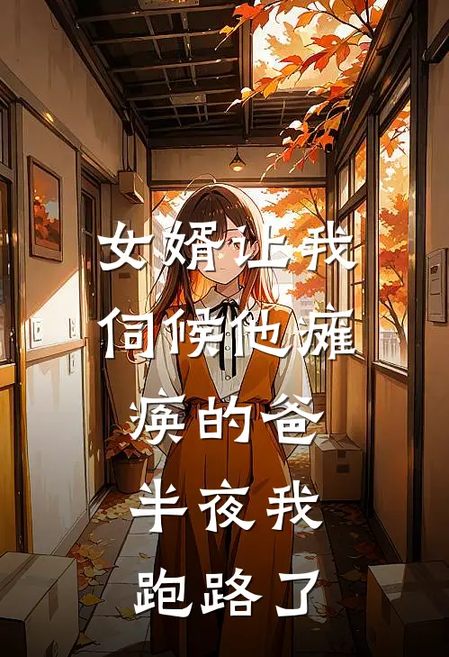 女婿让我伺候他瘫痪的爸，半夜我跑路了