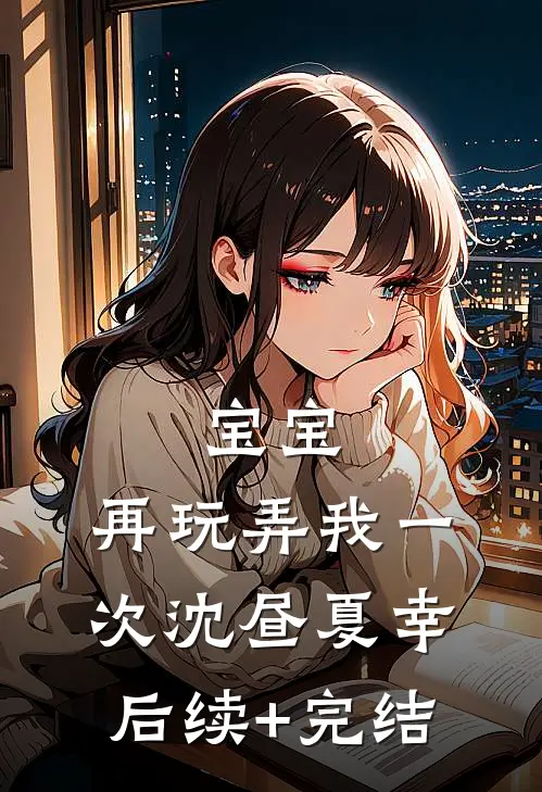 宝宝，再玩弄我一次沈昼夏幸后续+完结