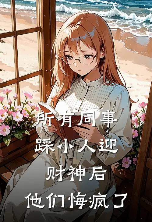 所有同事踩小人迎财神后，他们悔疯了