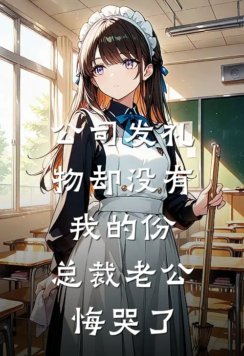 公司发礼物却没有我的份，总裁老公悔哭了