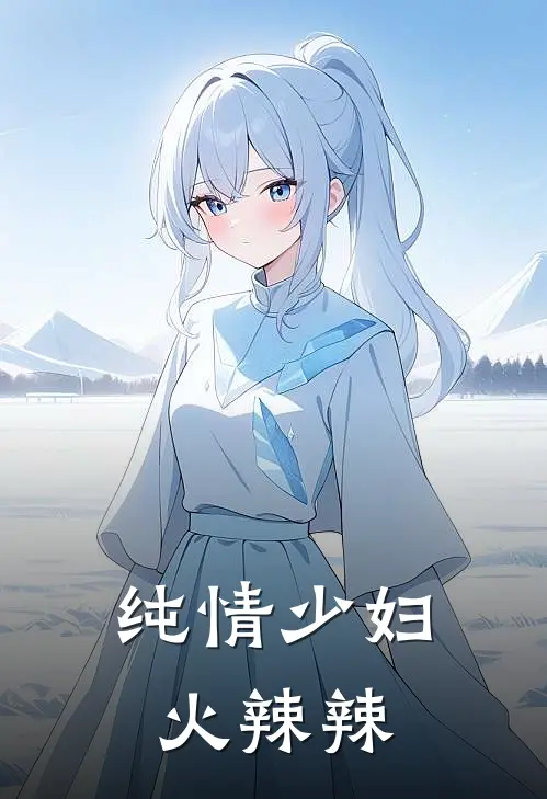 纯情少妇火辣辣