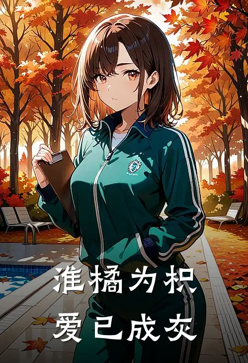 淮橘为枳，爱已成灰