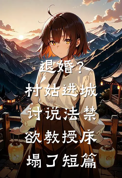 退婚？村姑进城讨说法，禁欲教授床塌了短篇