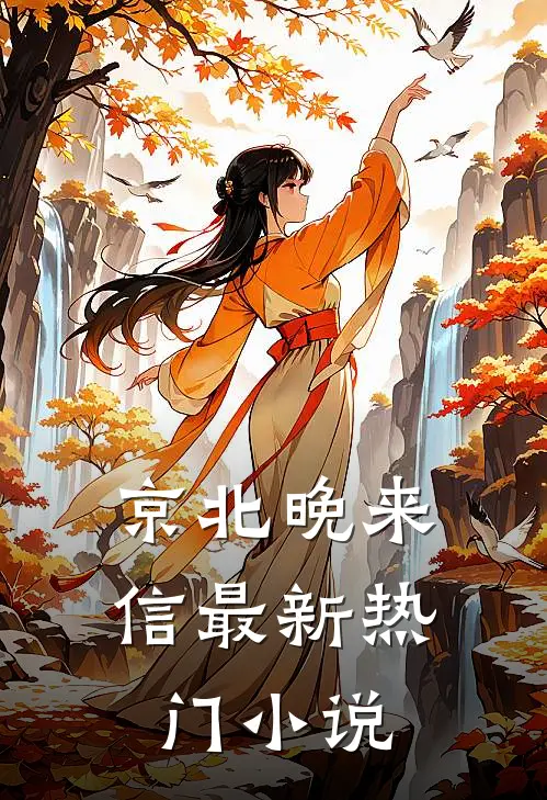 京北晚来信最新热门小说