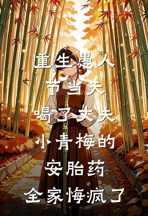 重生愚人节当天，喝了丈夫小青梅的安胎药，全家悔疯了