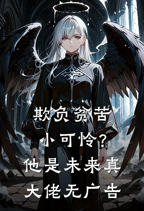 欺负贫苦小可怜？他是未来真大佬无广告