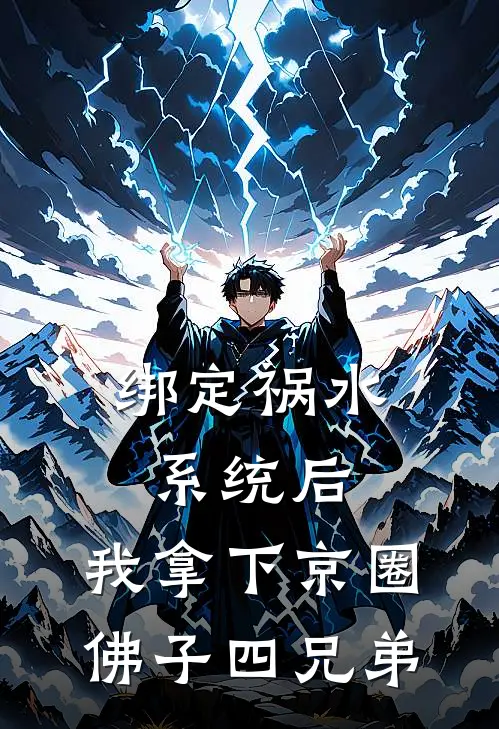 绑定祸水系统后，我拿下京圈佛子四兄弟