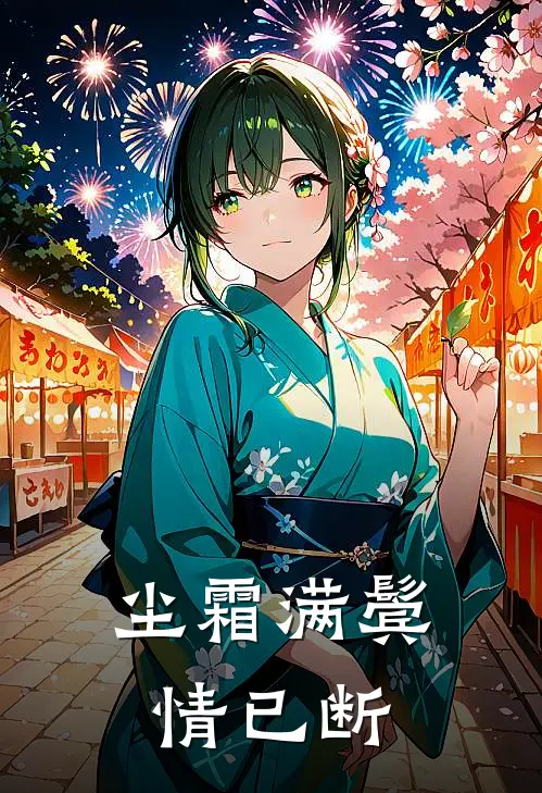 尘霜满鬓情已断