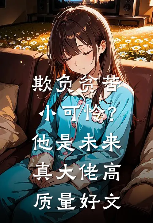 欺负贫苦小可怜？他是未来真大佬高质量好文