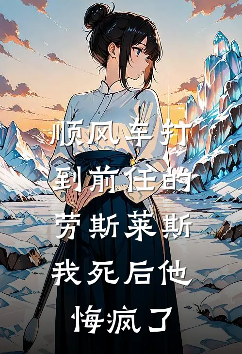 顺风车打到前任的劳斯莱斯，我死后他悔疯了