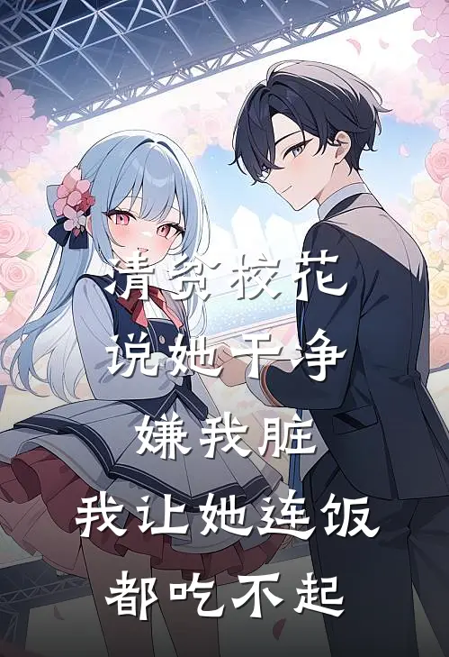 清贫校花说她干净，嫌我脏，我让她连饭都吃不起