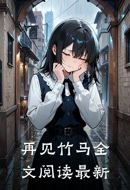 再见竹马全文阅读最新