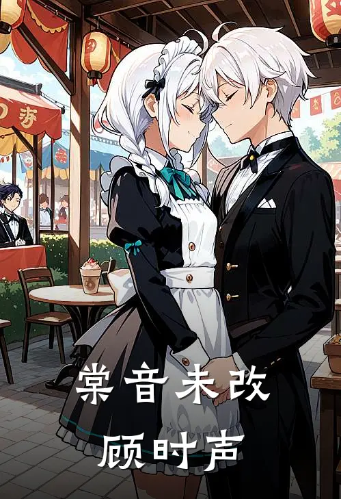 棠音未改顾时声