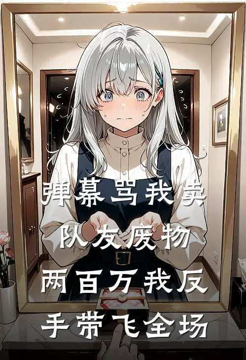 弹幕骂我卖队友废物，两百万我反手带飞全场