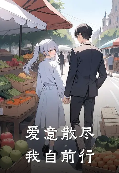 爱意散尽，我自前行