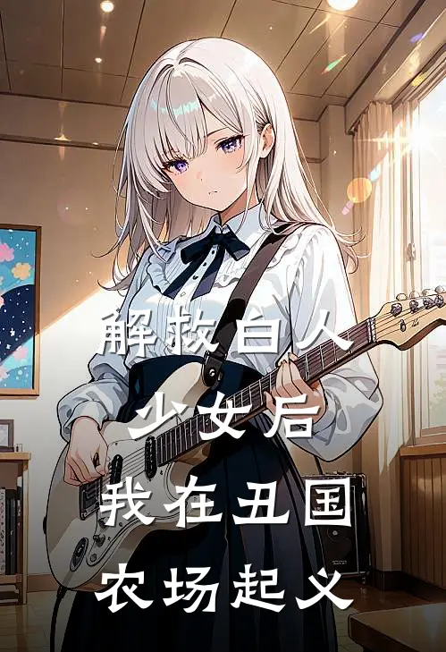 解救白人少女后，我在丑国农场起义