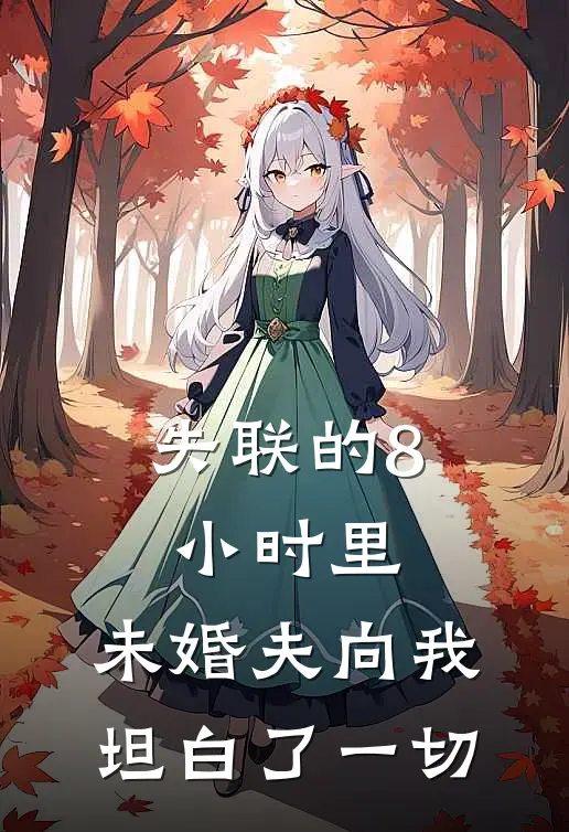 失联的8小时里，未婚夫向我坦白了一切