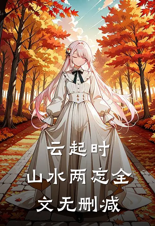 云起时，山水两忘全文无删减