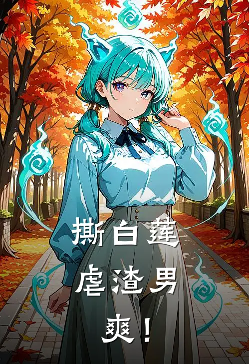 撕白莲，虐渣男，爽！