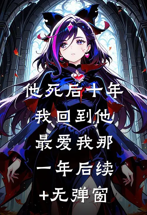 他死后十年，我回到他最爱我那一年后续+无弹窗