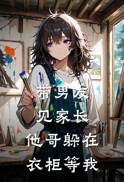 带男友见家长，他哥躲在衣柜等我