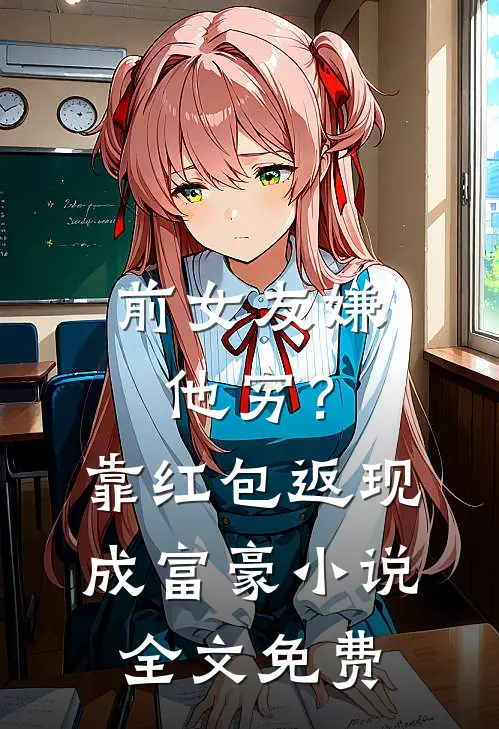 前女友嫌他穷？靠红包返现成富豪小说全文免费
