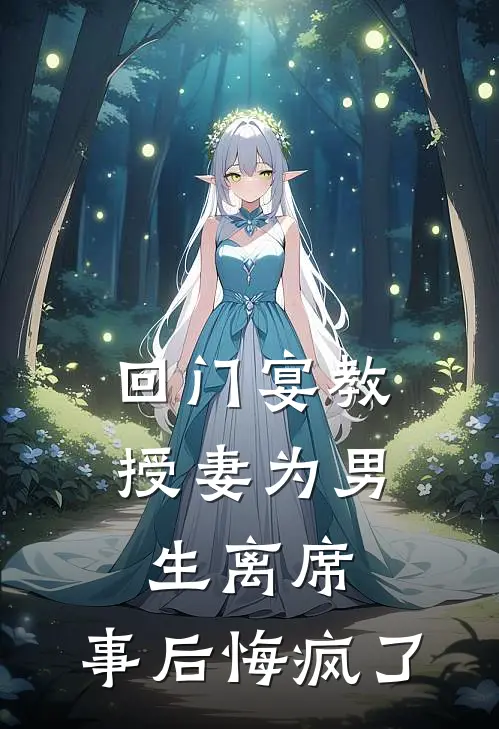回门宴教授妻为男生离席，事后悔疯了
