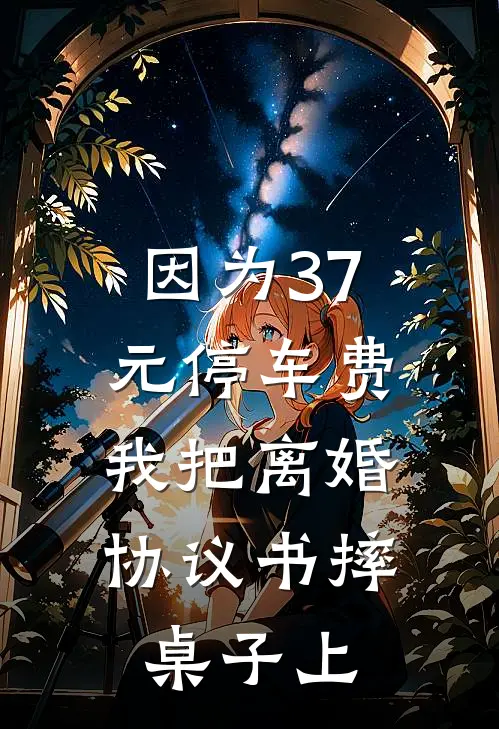 因为37元停车费，我把离婚协议书摔桌子上