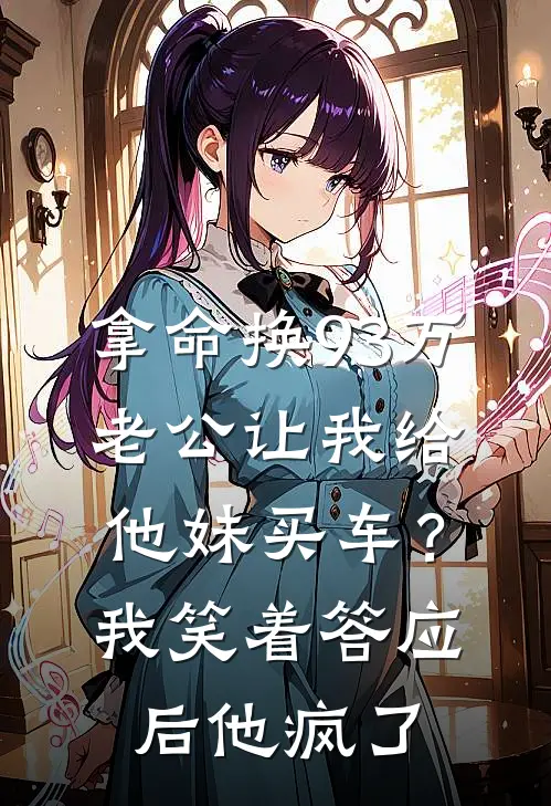拿命换93万，老公让我给他妹买车？我笑着答应后他疯了