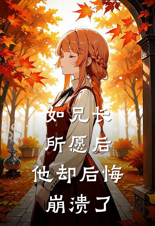 如兄长所愿后，他却后悔崩溃了