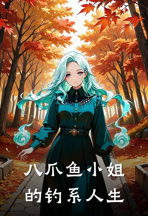 八爪鱼小姐的钓系人生