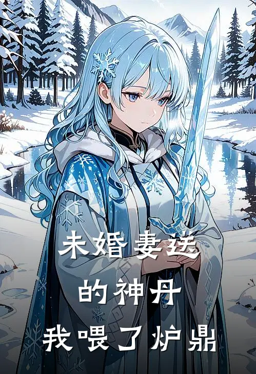 未婚妻送的神丹，我喂了炉鼎