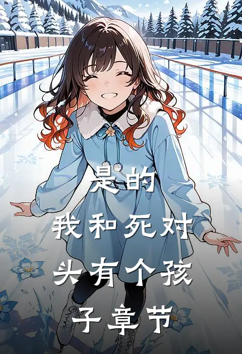 是的，我和死对头有个孩子章节