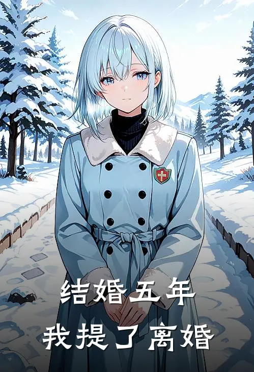 结婚五年，我提了离婚