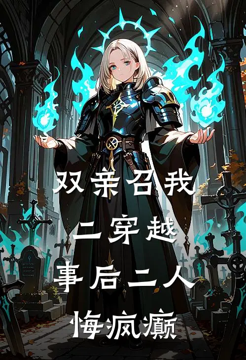 双亲召我二穿越，事后二人悔疯癫