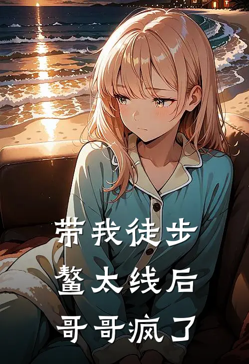 带我徒步鳌太线后，哥哥疯了
