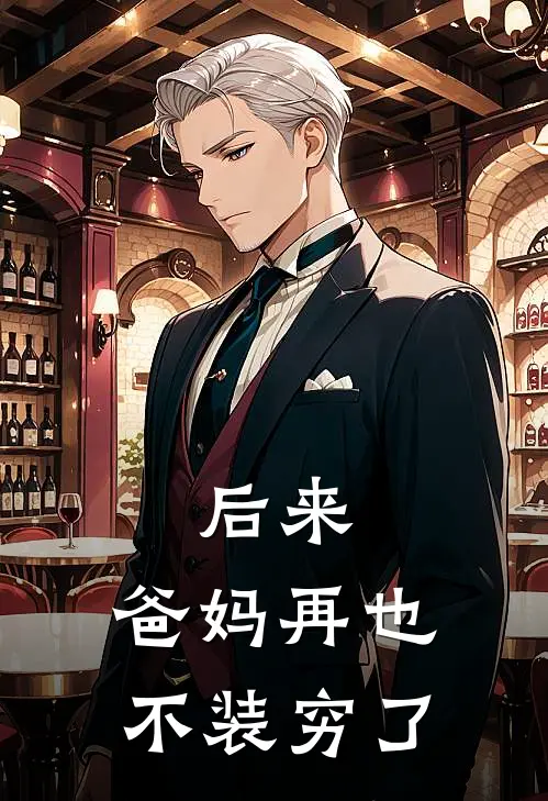 后来，爸妈再也不装穷了